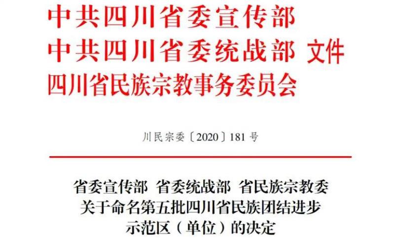 金年会 金字招牌诚信至上集团对口帮扶麻格同村获评“四川省民族团结进步示范村”