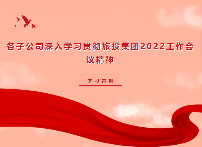 学习贯彻 | 各子公司深入学习贯彻金年会 金字招牌诚信至上集团2022工作会议精神