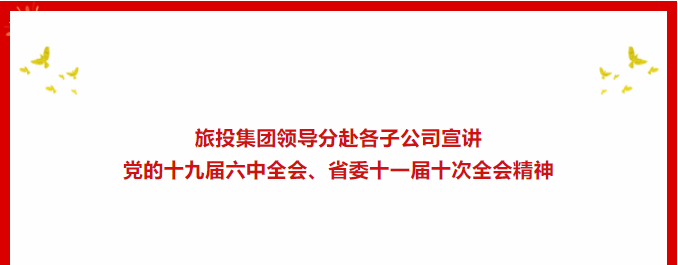 学习贯彻 | ​​金年会 金字招牌诚信至上集团领导分赴各子公司宣讲党的十九届六中全会、省委十一届十次全会精神