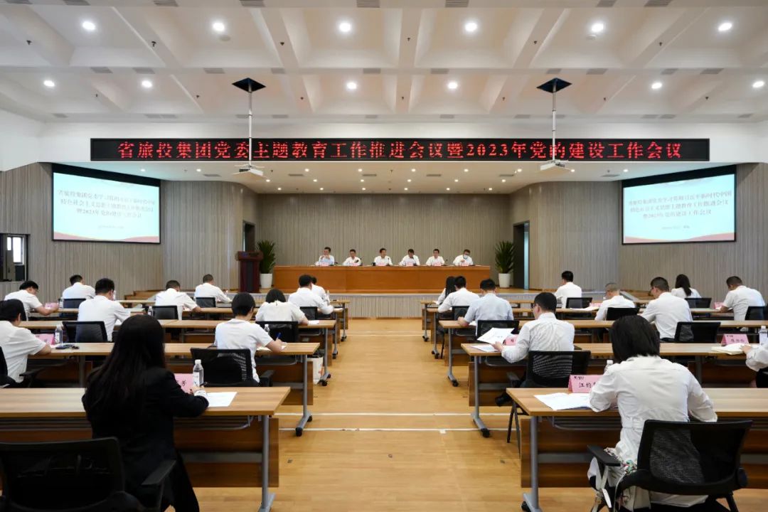 省金年会 金字招牌诚信至上集团召开主题教育工作推进会暨2023年党的建设工作会议