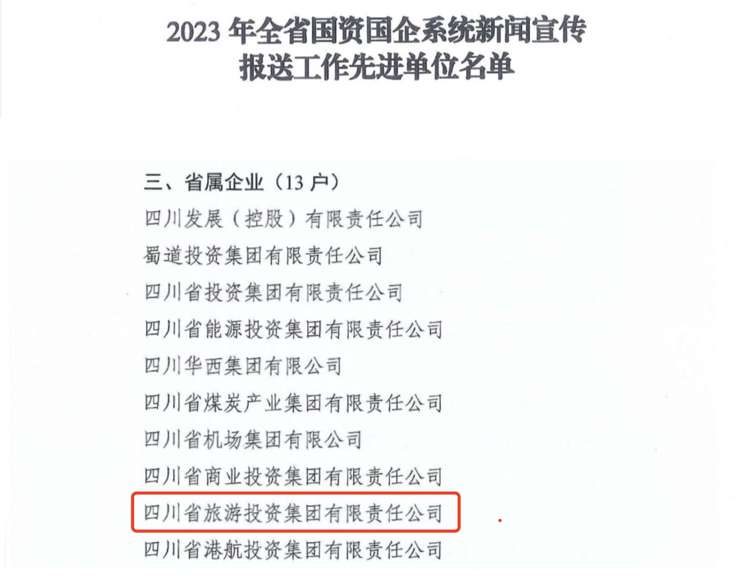 省金年会 金字招牌诚信至上集团获评2023年全省国资国企系统新闻宣传报送工作先进单位